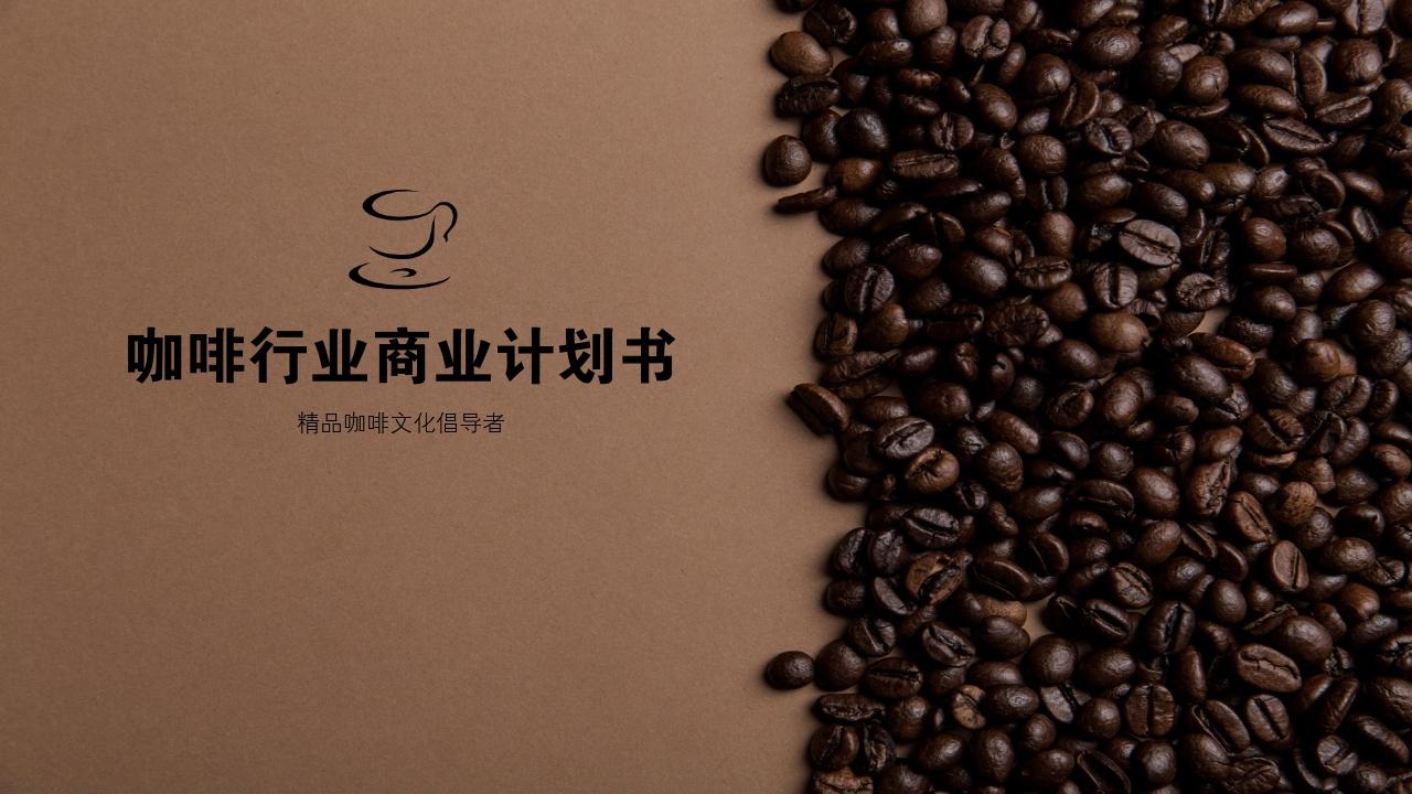 咖啡餐饮美食行业商业计划书-封面