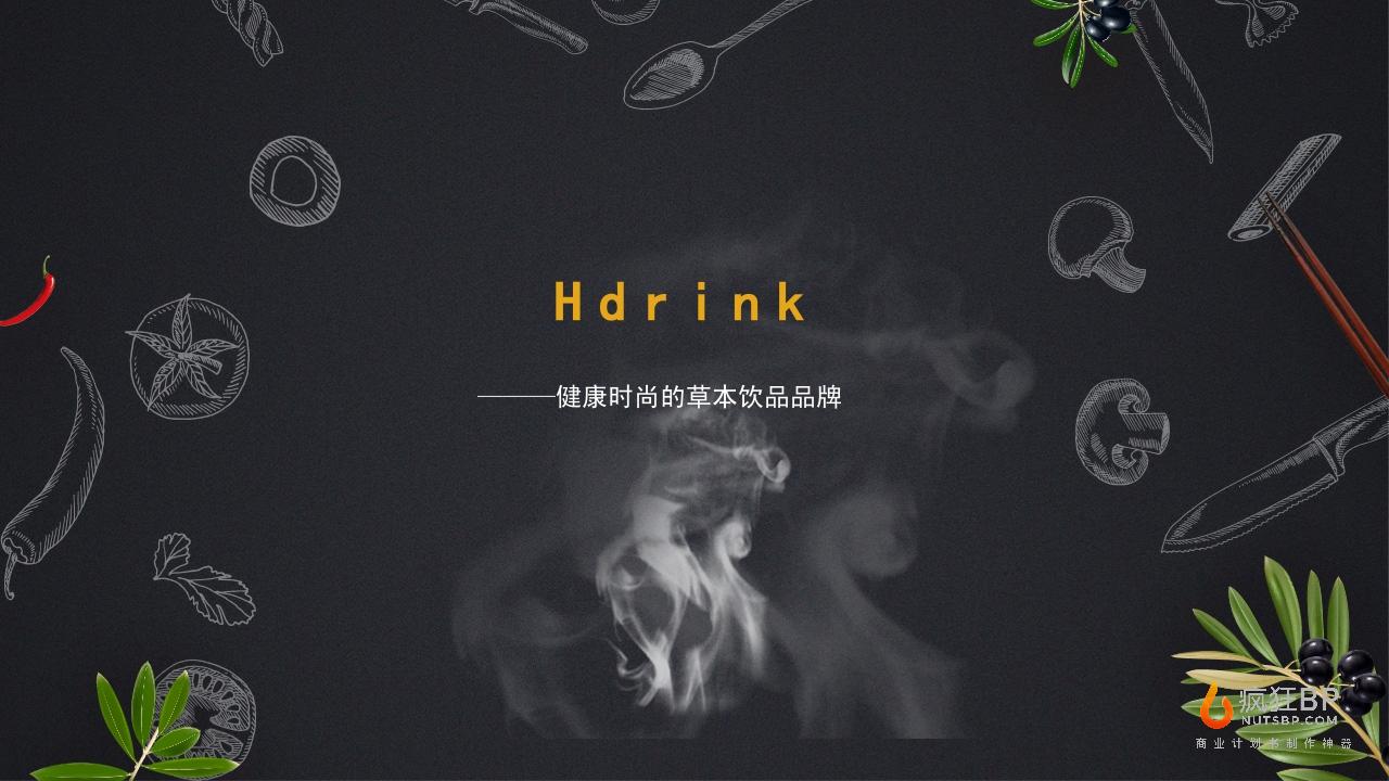 草本饮品“Hdrink”商业计划书-undefined