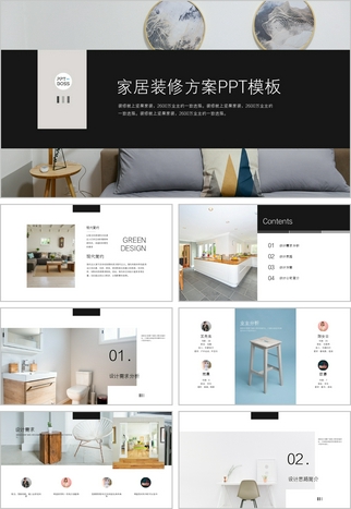 现代简约家居设计方案ppt模板