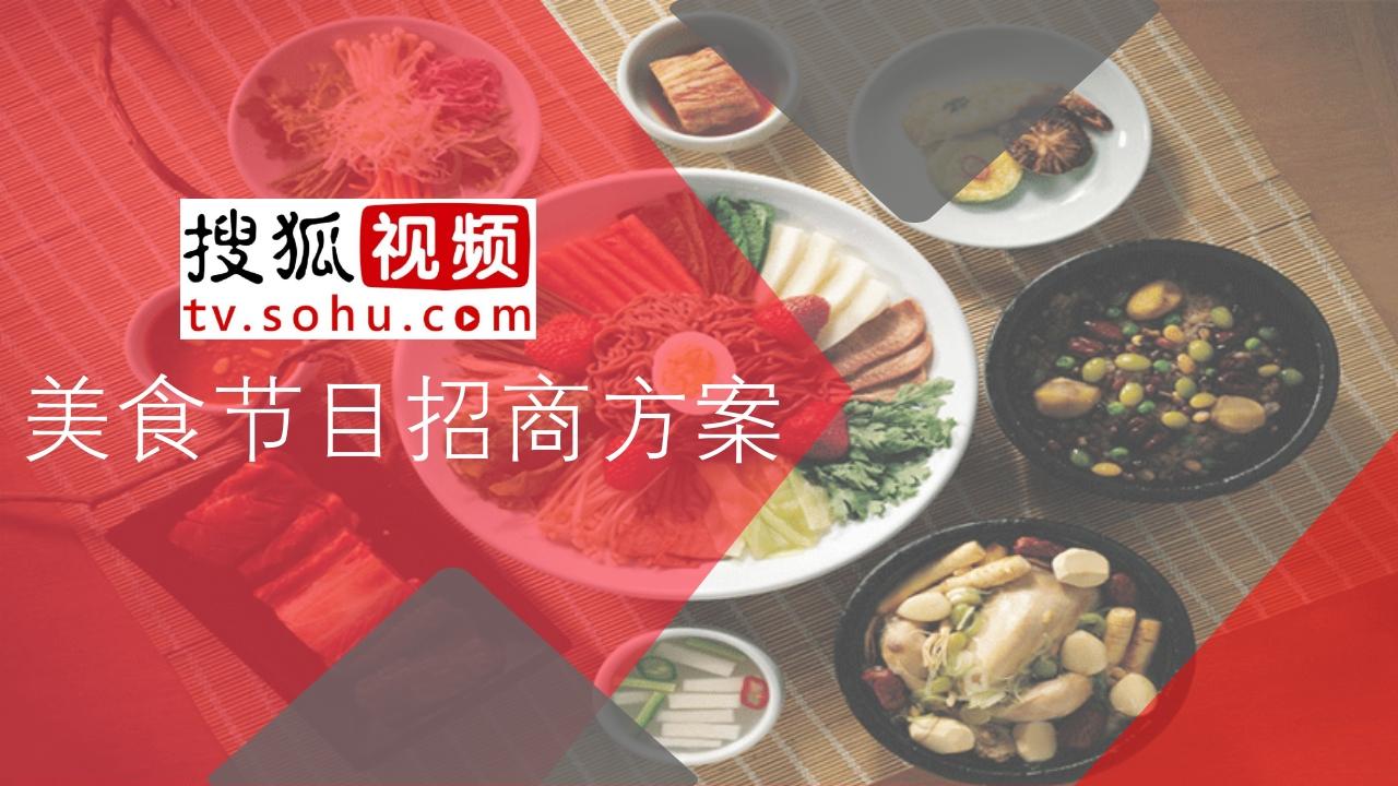 搜狐自媒体美食领域招商方案-美食节目招商方案