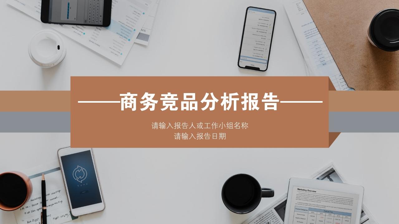 商务会议通用竞品分析报告PPT模版-竞品分析报告