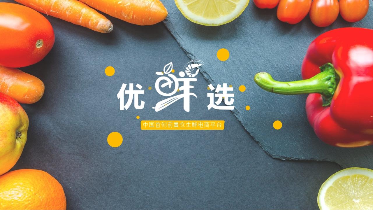 优鲜选生鲜电商平台商业计划书-封面