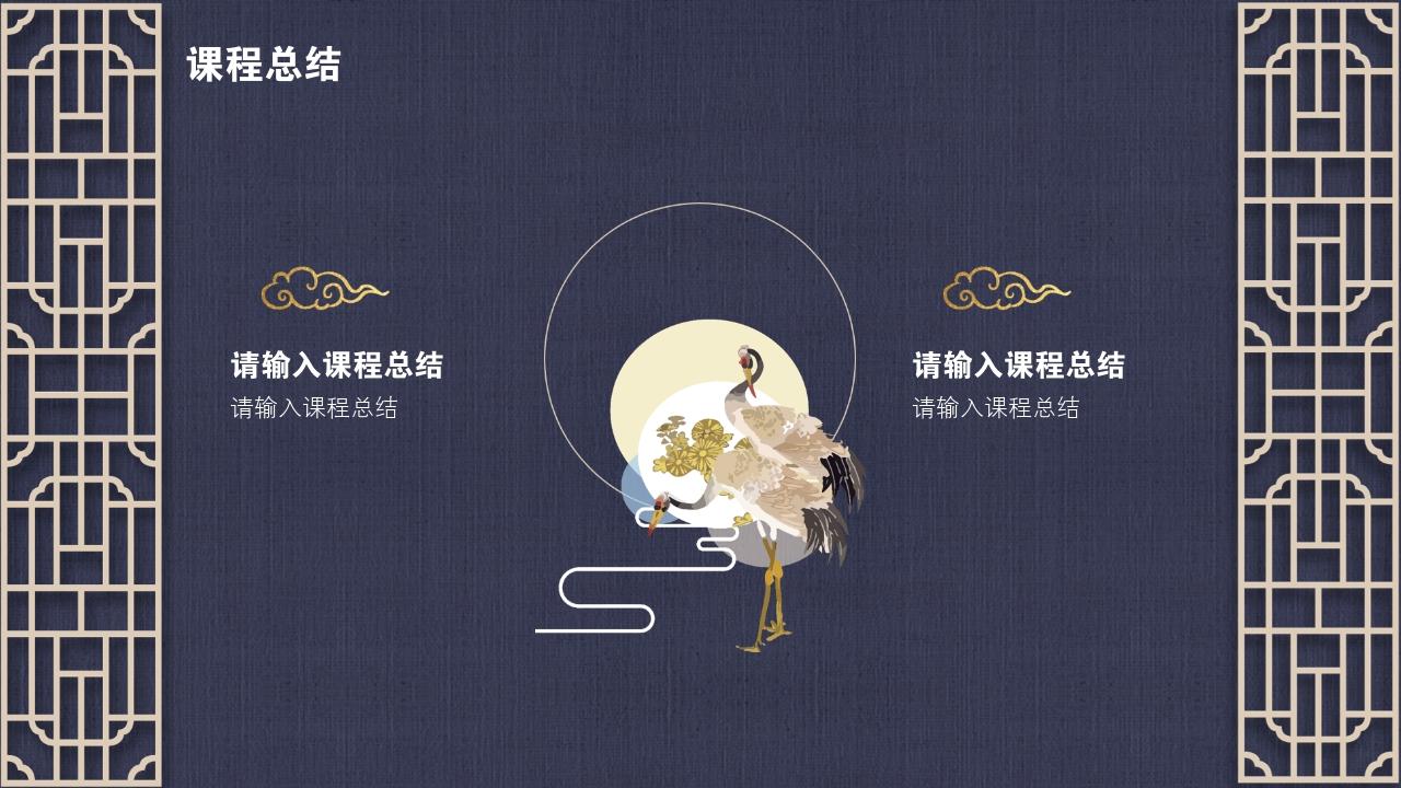 中国风地产广告课程要点PPT模版-课程总结