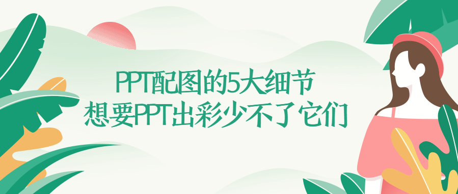 PPT配图的5大细节,鲜为人知,想要PPT出彩少不了它们