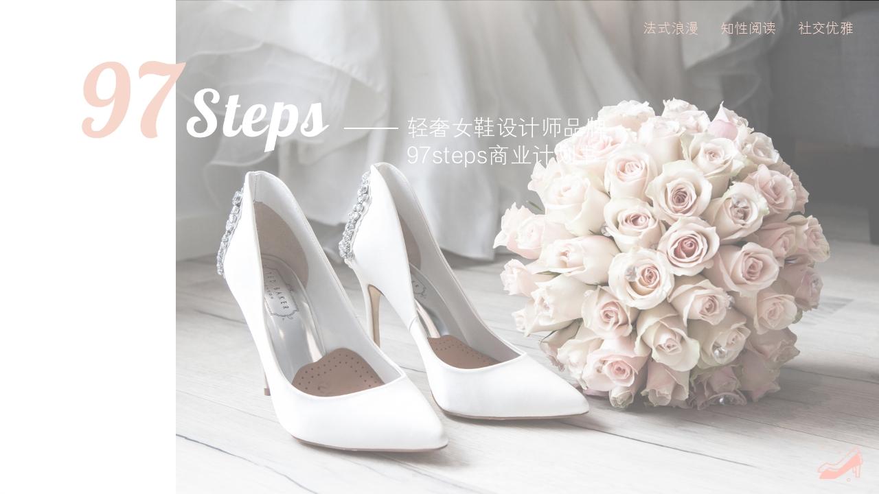 轻奢女鞋设计师品牌97steps商业计划书-轻奢女鞋设计师品牌97steps商业计划书
