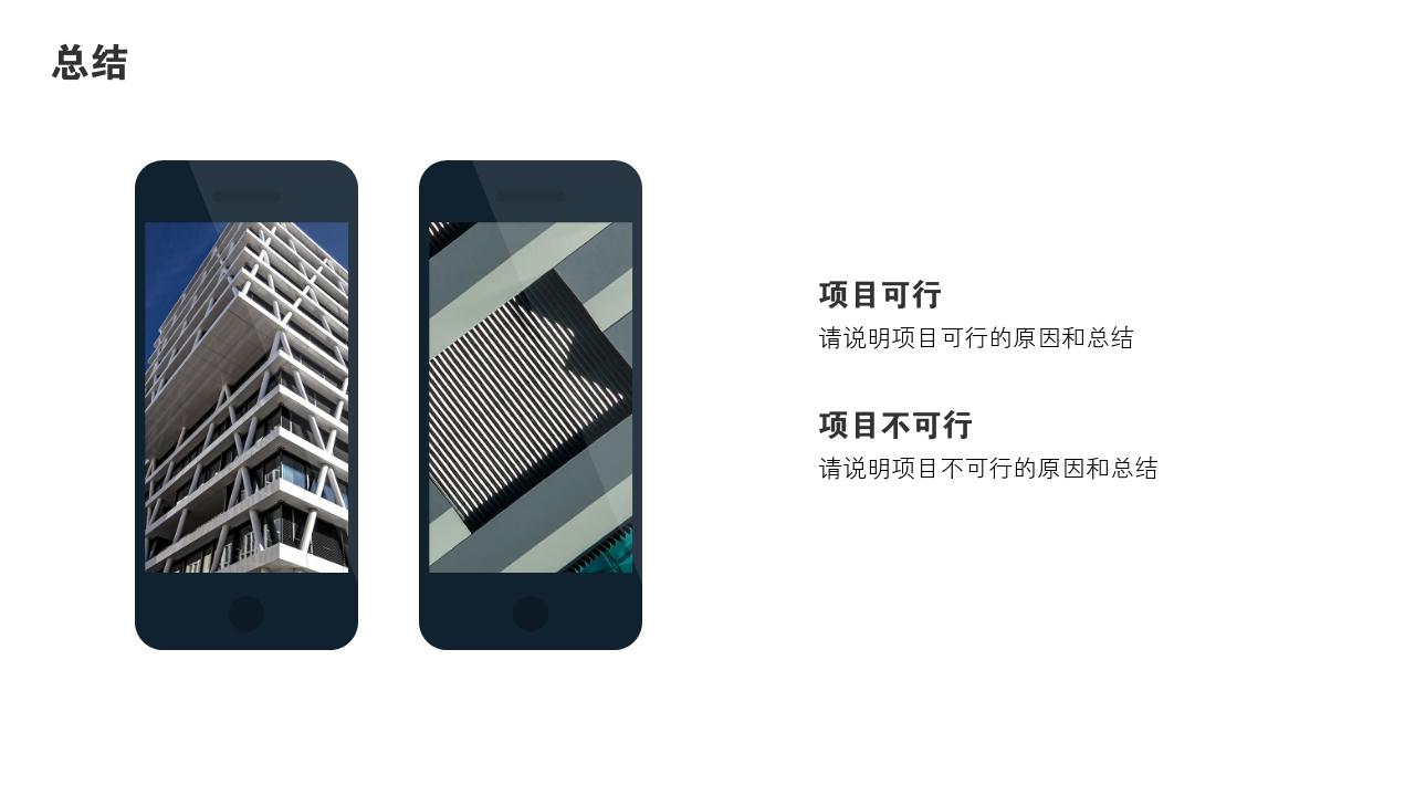 立体多边形项目可行性研究PPT模版-总结