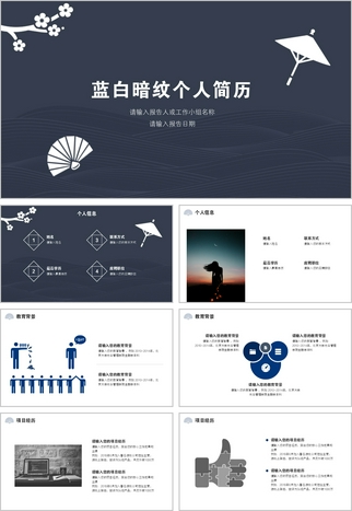 蓝白暗纹国风个人简历/自我介绍ppt模版