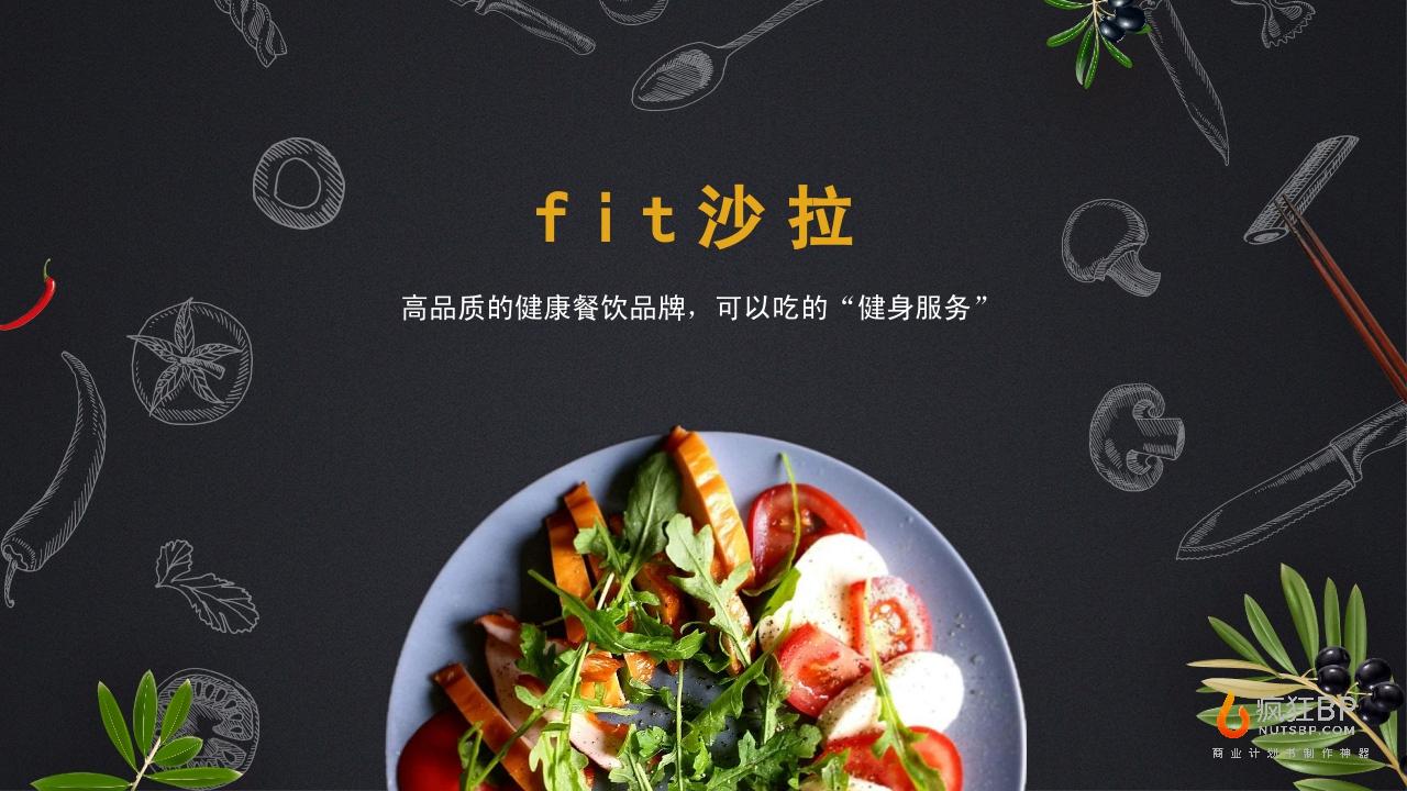 餐饮轻食健身餐沙拉快餐商业计划书模板范文-undefined