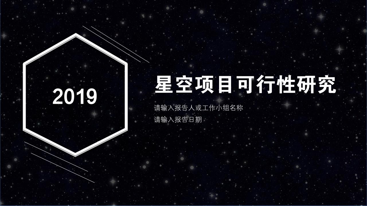 黑白星空项目可行性研究PPT模版-项目可行性研究