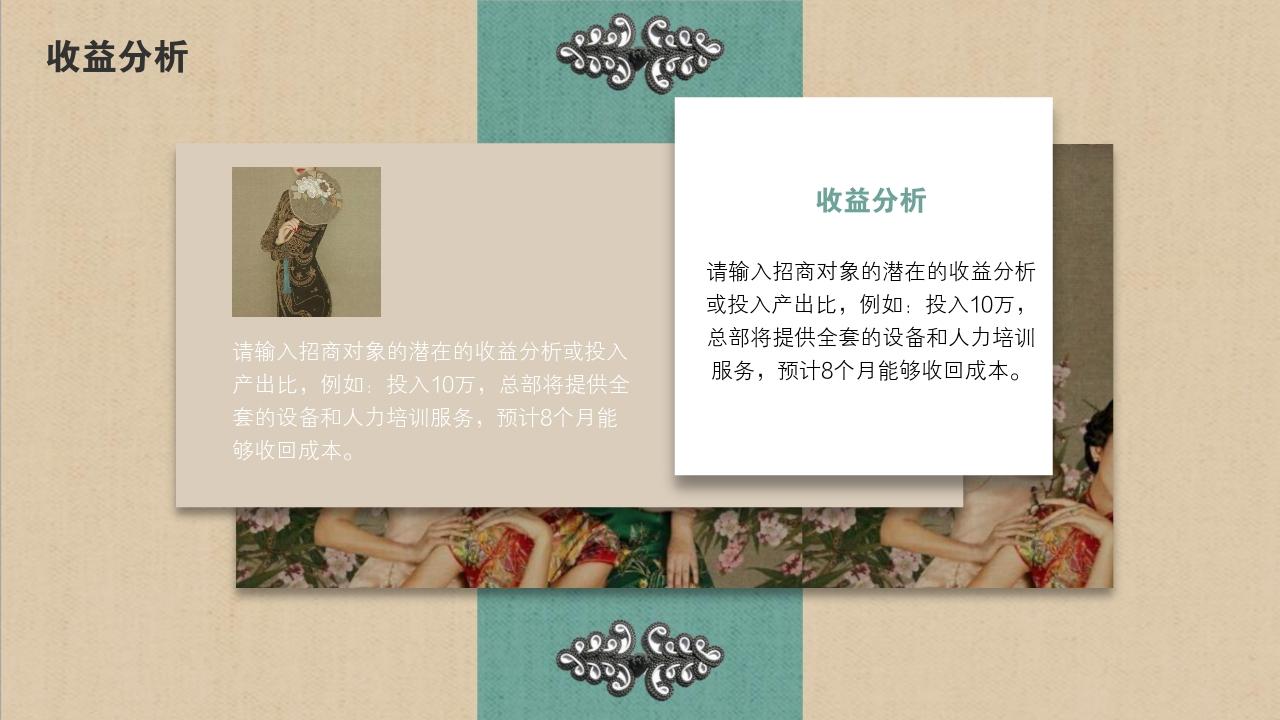 中国风旗袍服饰项目/产品招商说明书PPT模版-收益分析
