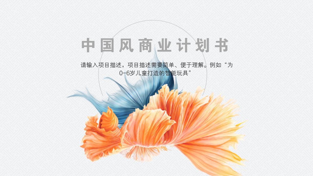 蓝黄中国风企业天使轮商业计划书模板-封面