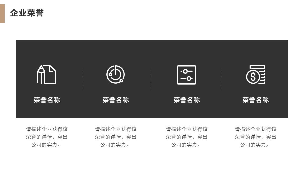 高端黑金大气通用公司简介PPT模版-企业荣誉