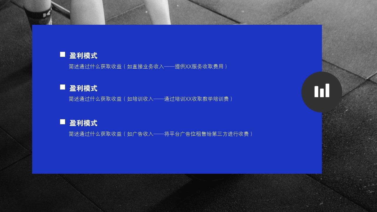 健身房文化体育类商业计划书模板-盈利模式