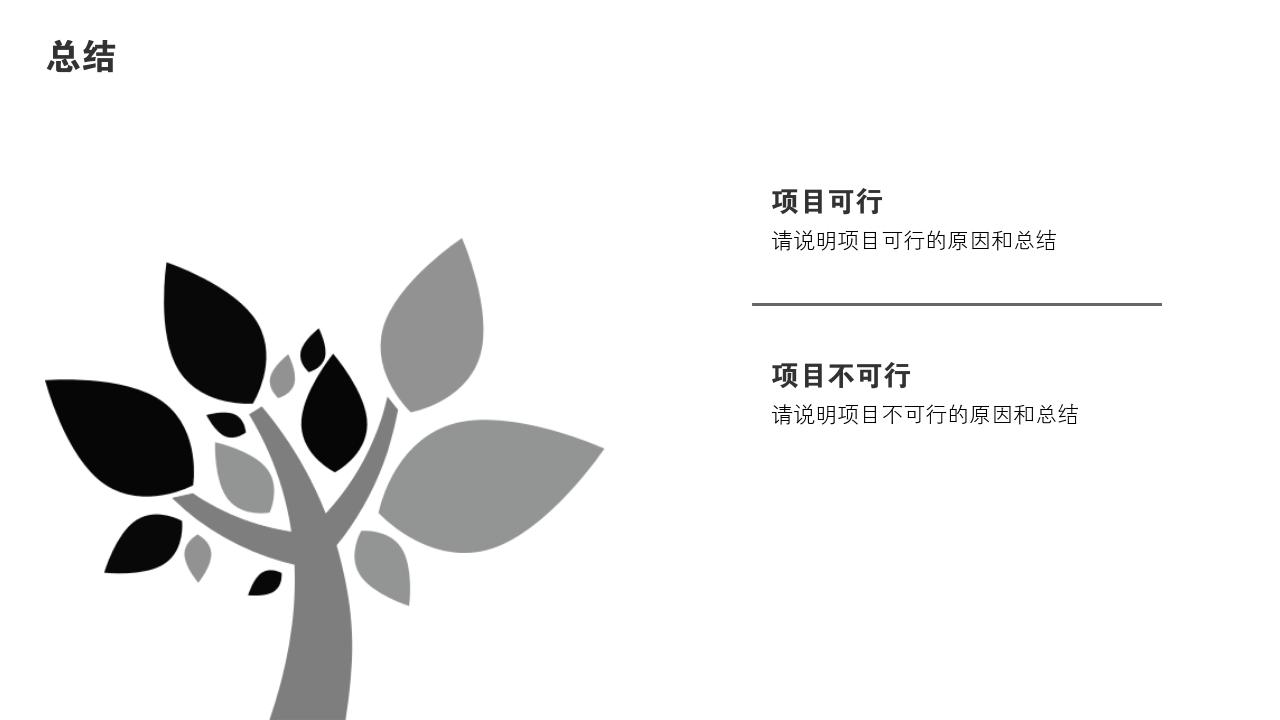 商务通用项目可行性研究PPT模版-总结