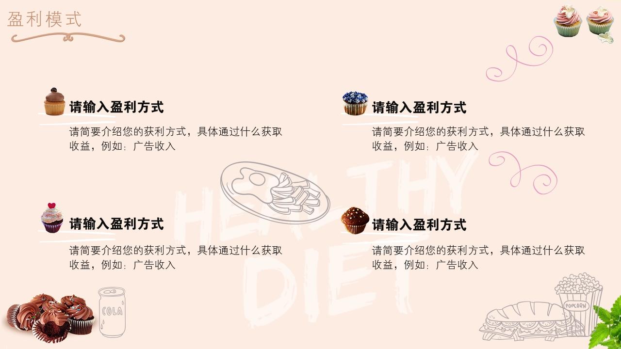 大学生校园餐饮项目商业计划书模版-盈利模式