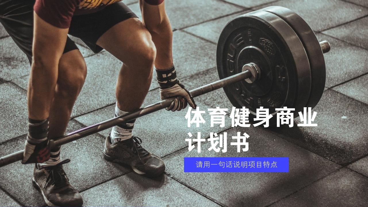 健身房文化体育类商业计划书模板-封面