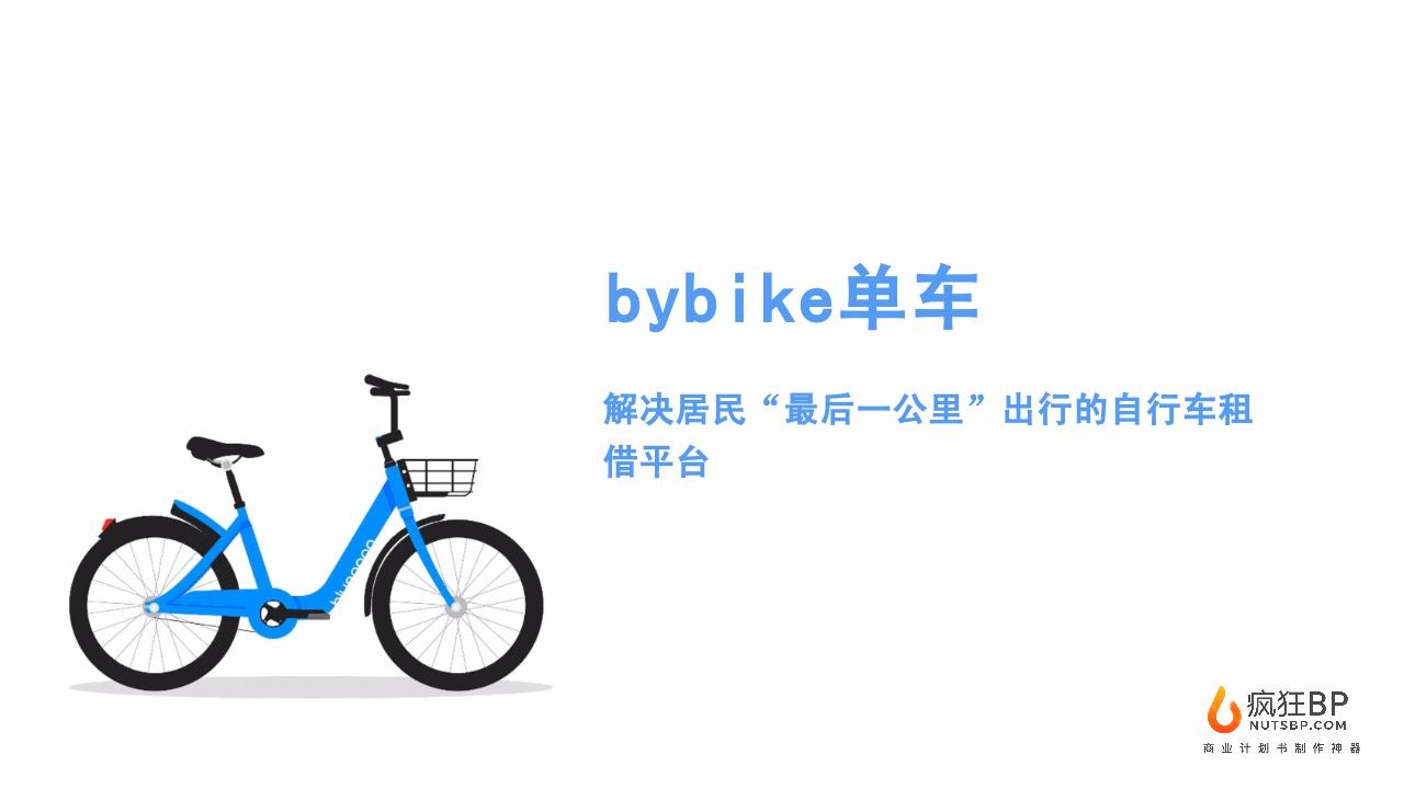 共享单车自行车租借商业计划书模板范文-undefined