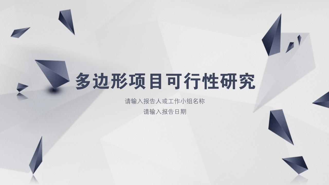 立体多边形项目可行性研究PPT模版-项目可行性研究