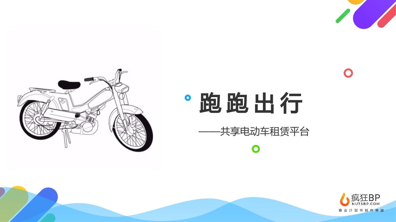 共享电动车商业计划书模板范文-undefined