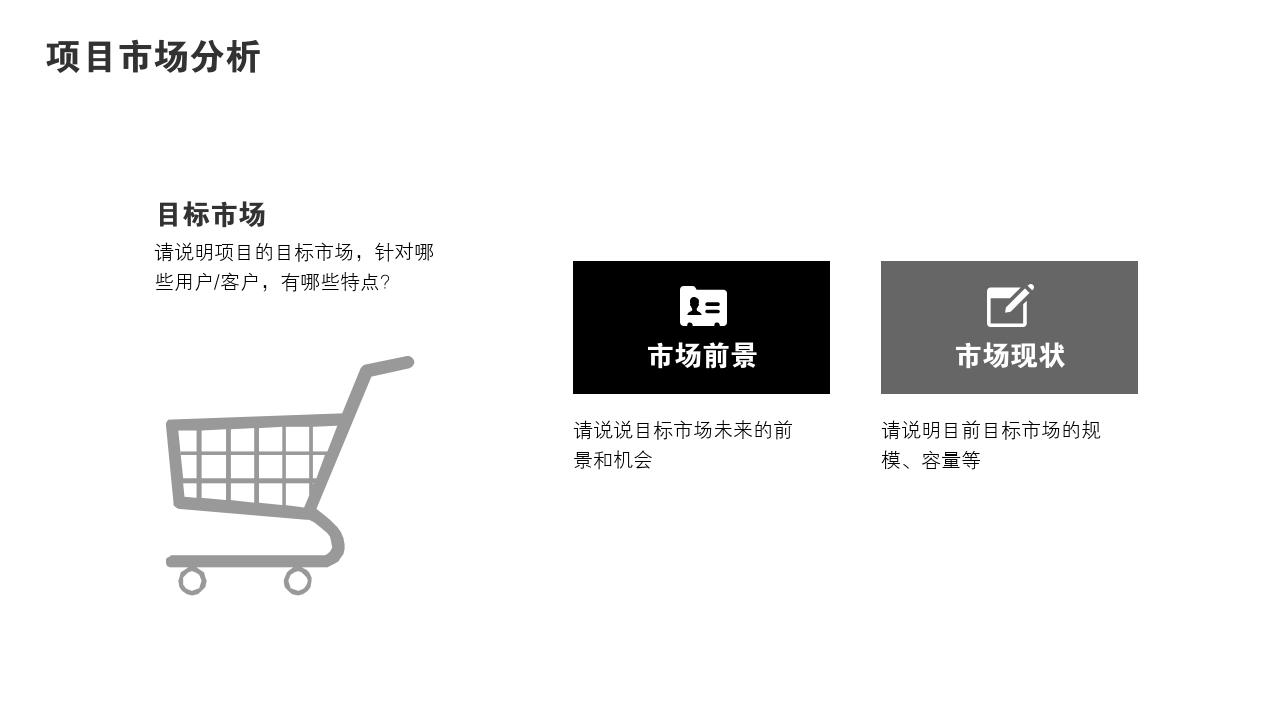 商务通用项目可行性研究PPT模版-项目市场分析