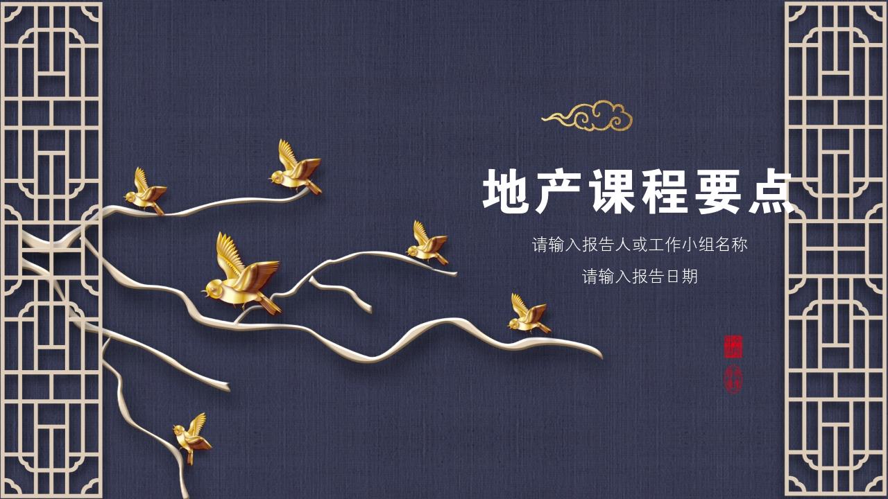 中国风地产广告课程要点PPT模版-课程要点