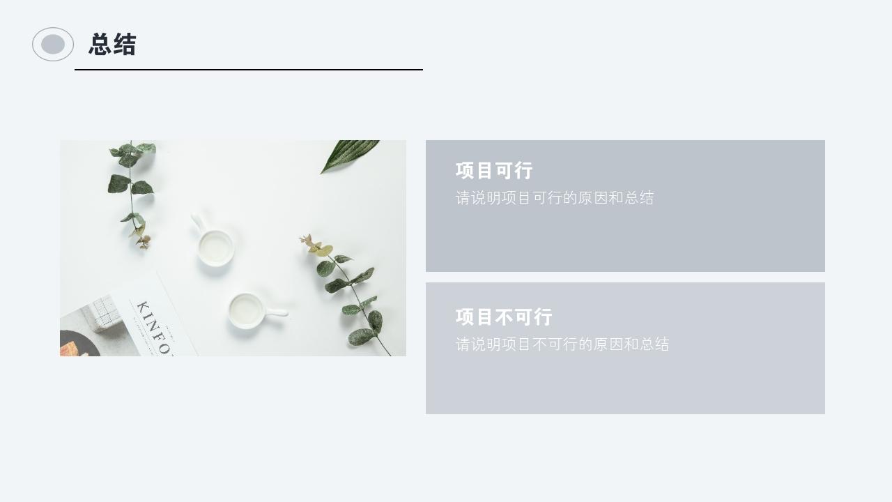 灰白商务项目可行性研究PPT模版-总结