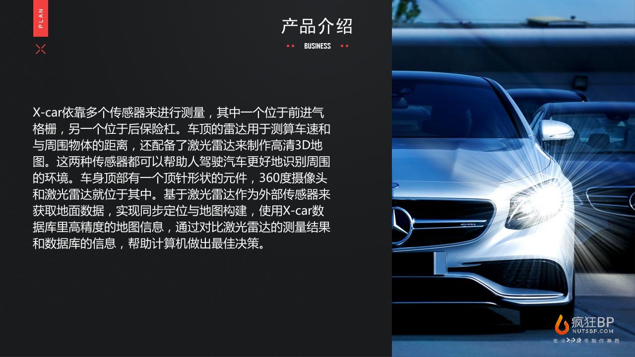 无人驾驶汽车”X-car“商业计划书-undefined