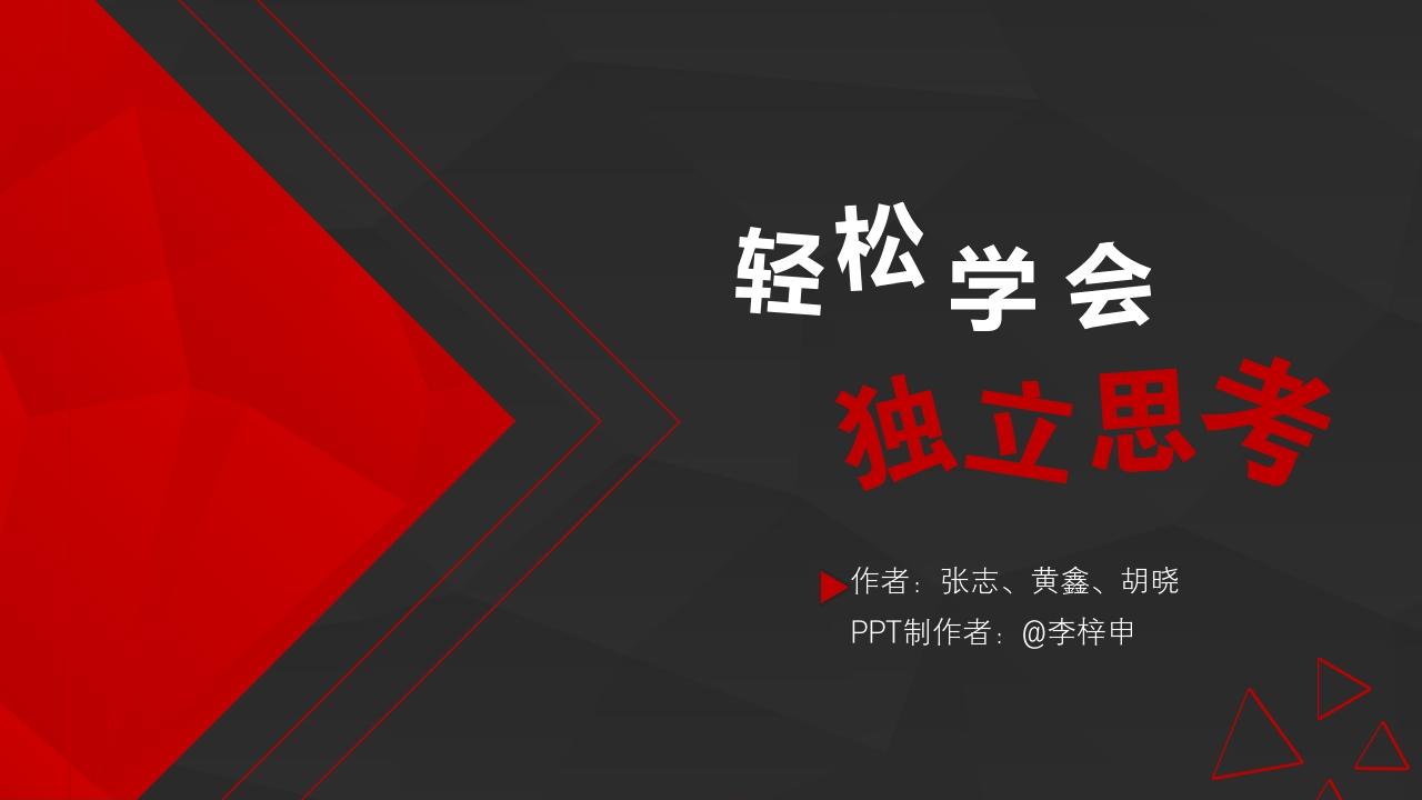 读书笔记《轻松学会独立思考》-轻松学会独立思考