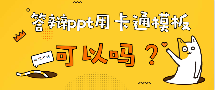 毕设答辩论文ppt模板，用卡通的可以吗？谁告诉你不可以的