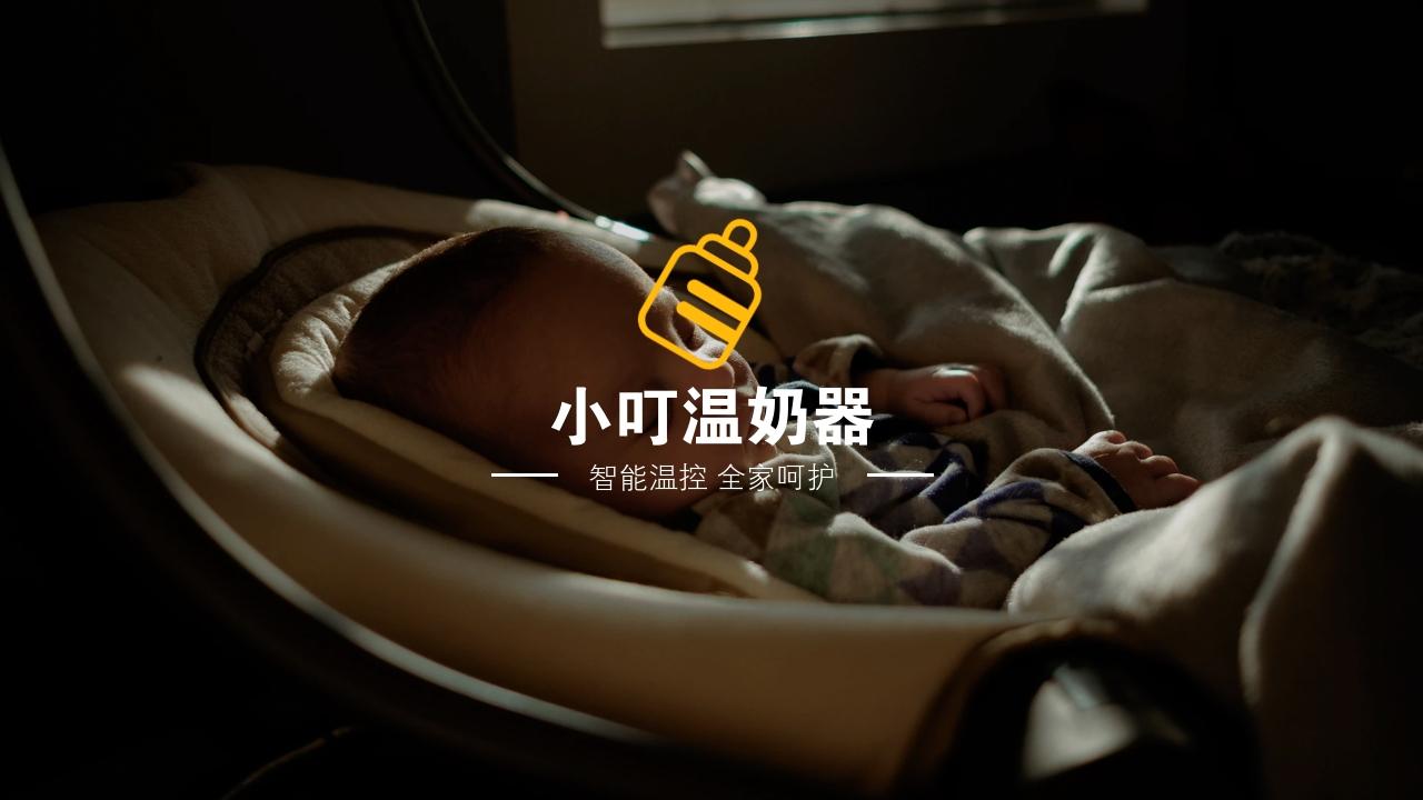 母婴用品小家电商业计划书范文-小叮温奶器