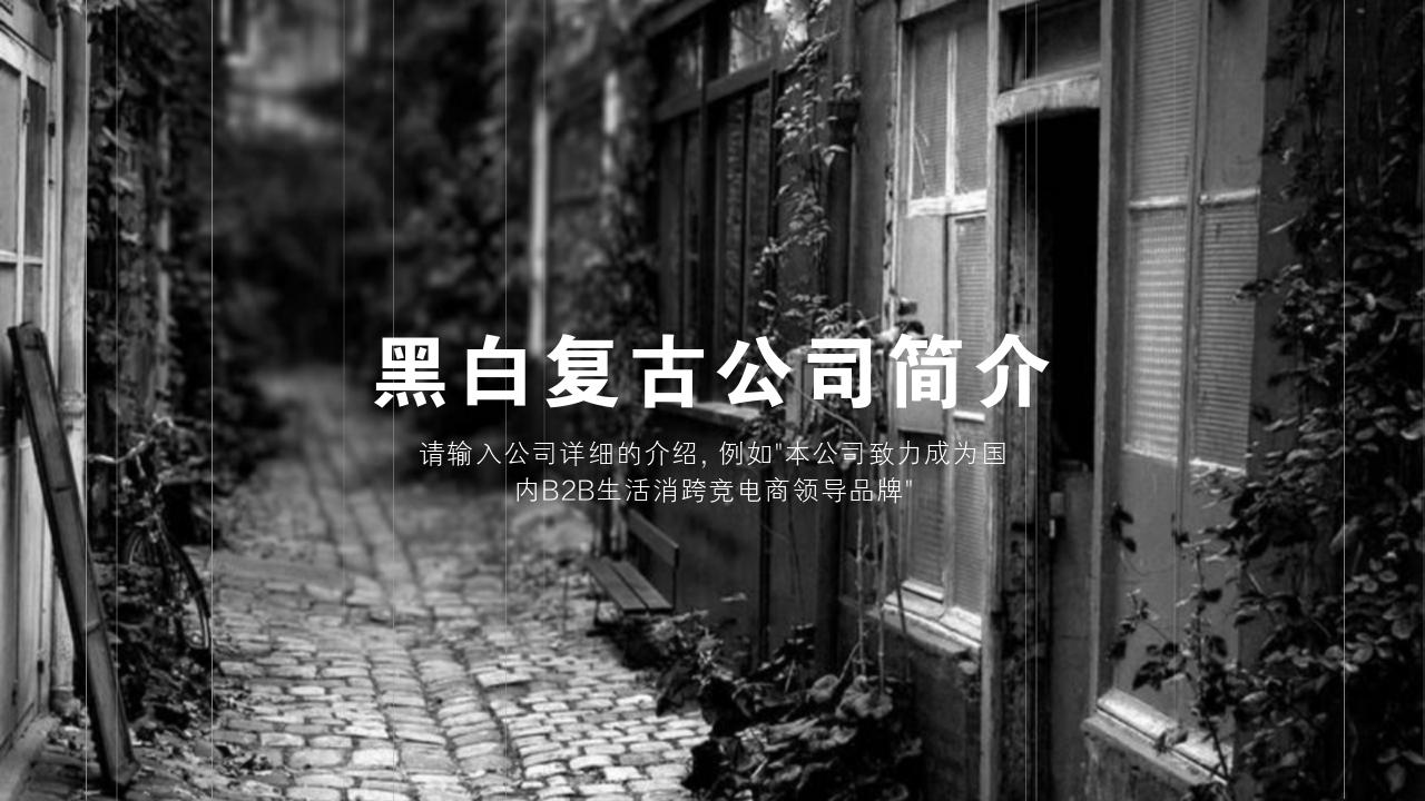 黑白复古照片公司简介PPT模版-公司简介