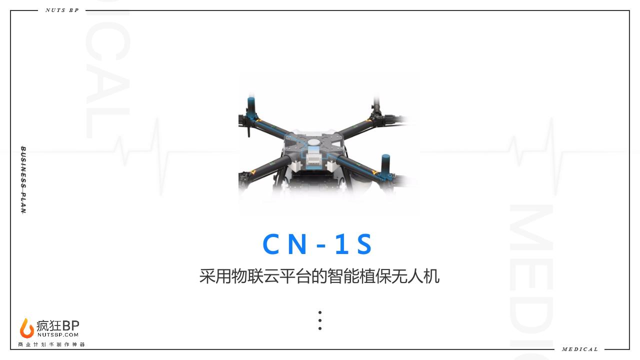 智能植保无人机“CN-1S”商业计划书-undefined