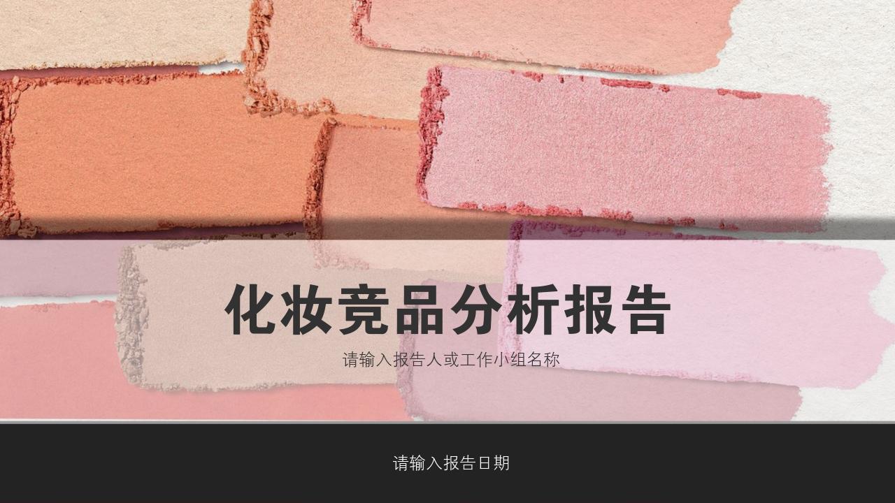 粉色时尚化妆竞品分析报告PPT模版-竞品分析报告