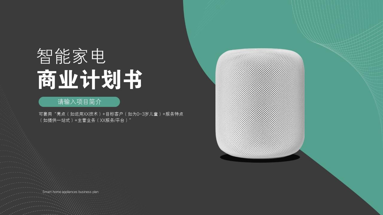 智能家电产品众筹项目商业计划书模板-封面