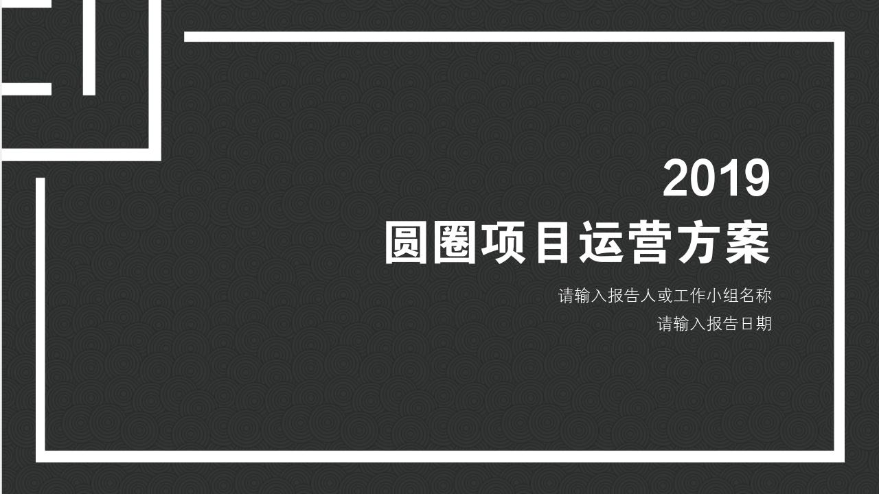 黑白圆圈底纹项目运营方案PPT模版-项目运营方案