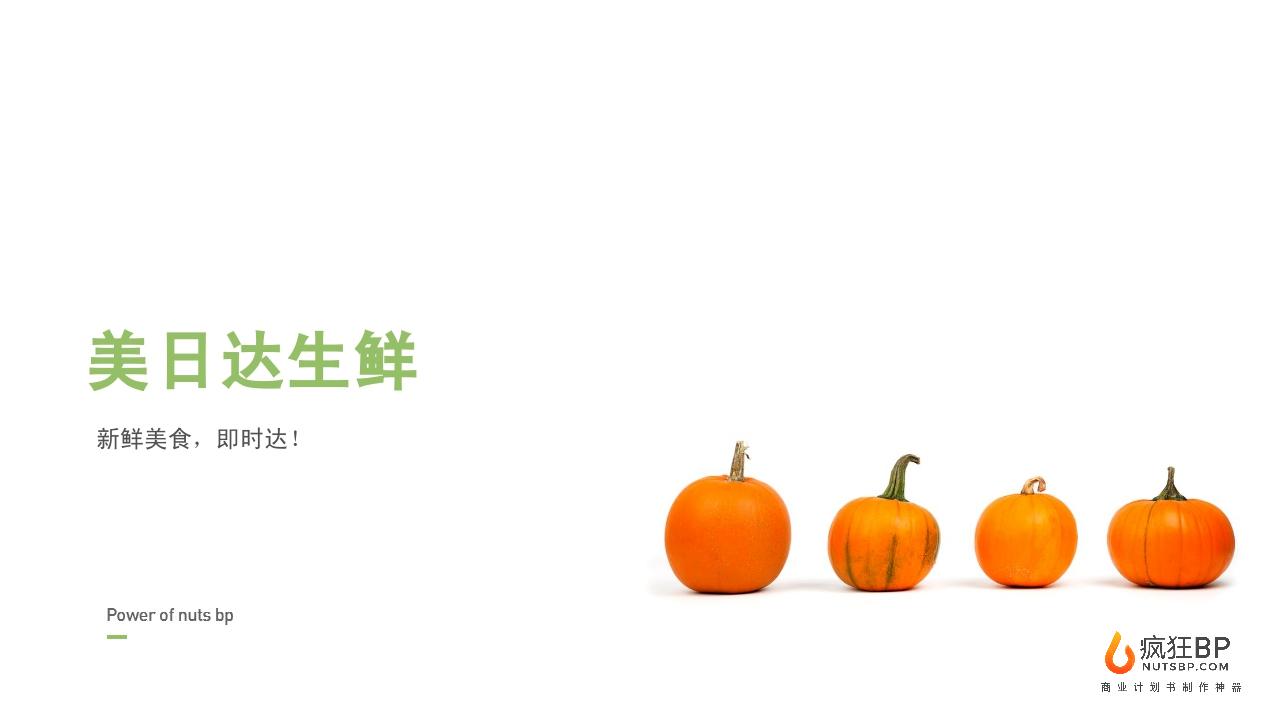 生鲜电商“美日达”商业计划书-undefined