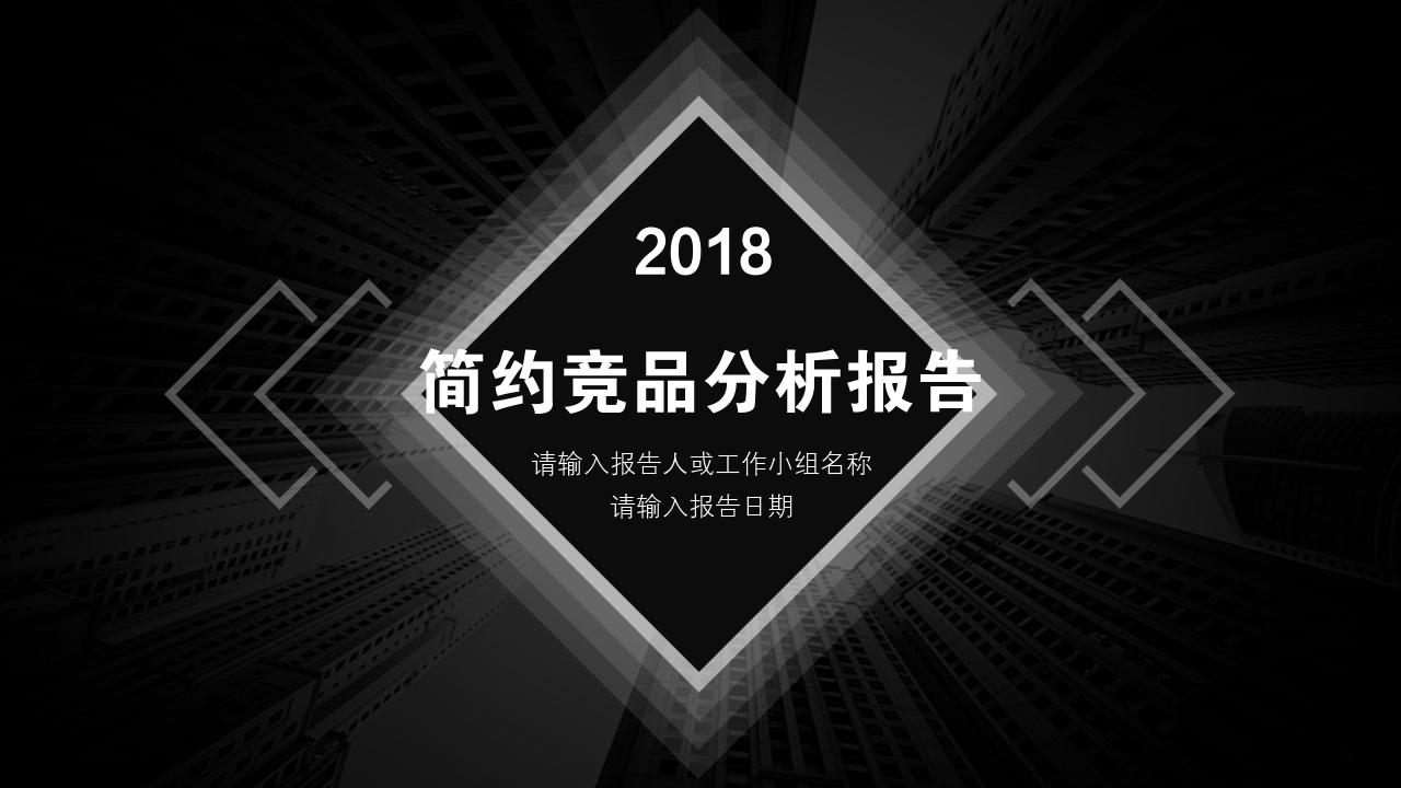 黑白简约通用竞品分析报告PPT模版-竞品分析报告