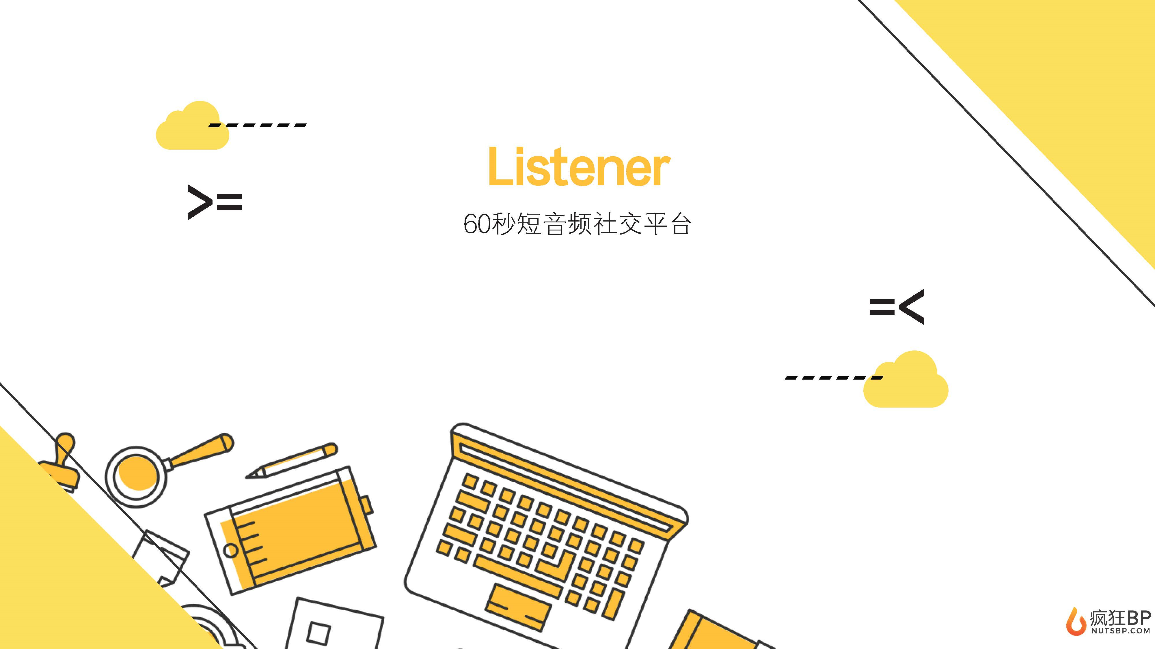 短音频社交“listener”商业计划书-undefined
