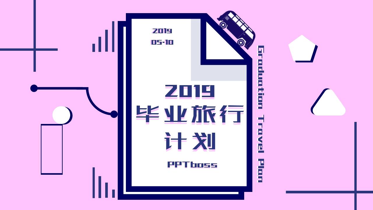 粉色卡通毕业旅行旅游策划方案-首页
