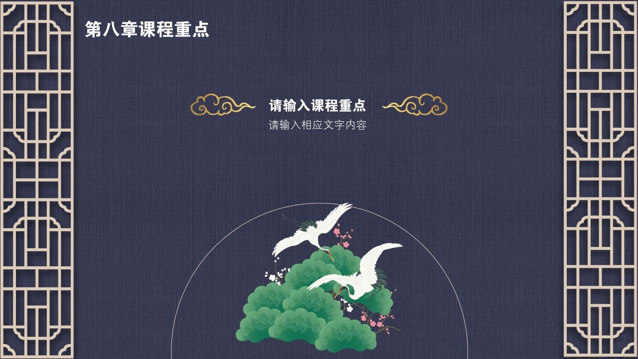 中国风地产广告课程要点PPT模版-第八章课程重点