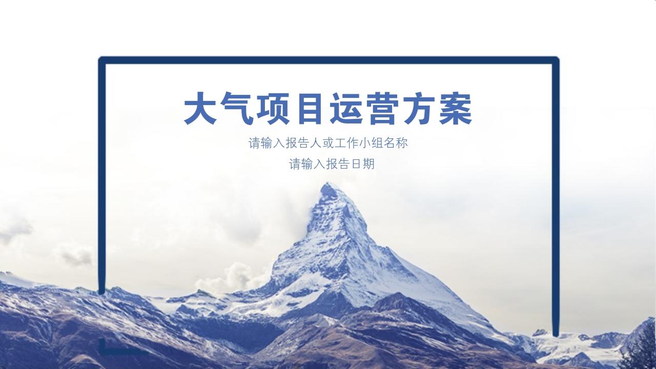 蓝色大气项目运营方案PPT模版-项目运营方案