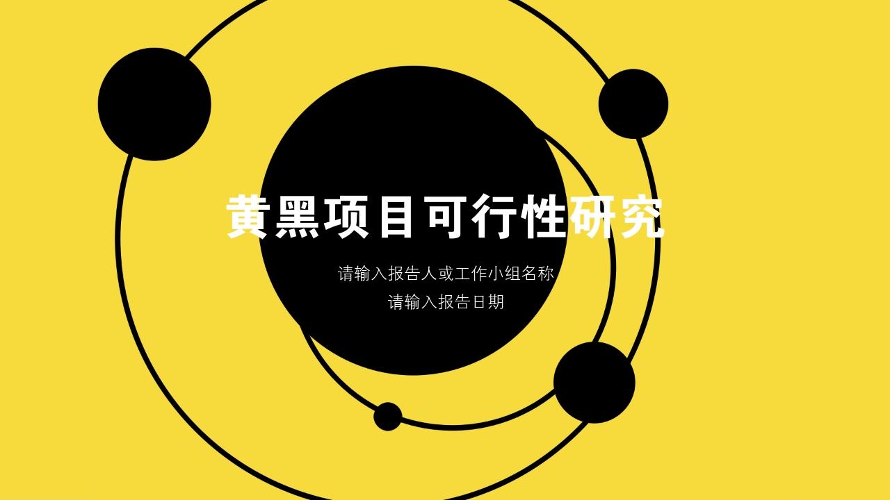 黄黑圆球项目可行性研究PPT模版-项目可行性研究