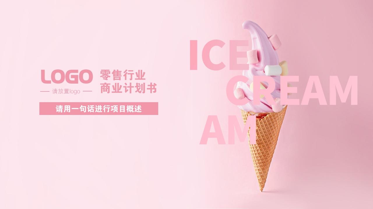 粉色冰淇淋零售行业商业计划书模板-封面