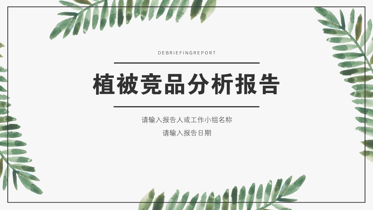 艺术绿色植被竞品分析报告PPT模版-竞品分析报告
