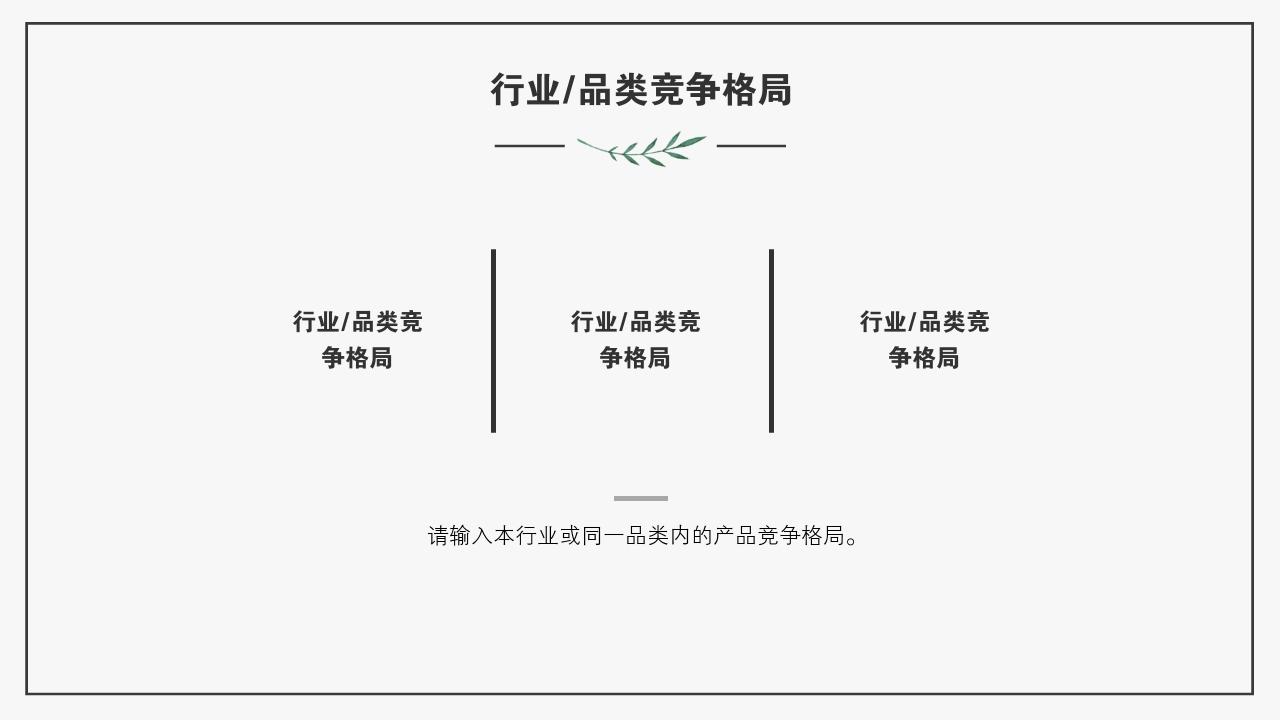 艺术绿色植被竞品分析报告PPT模版-行业/品类竞争格局