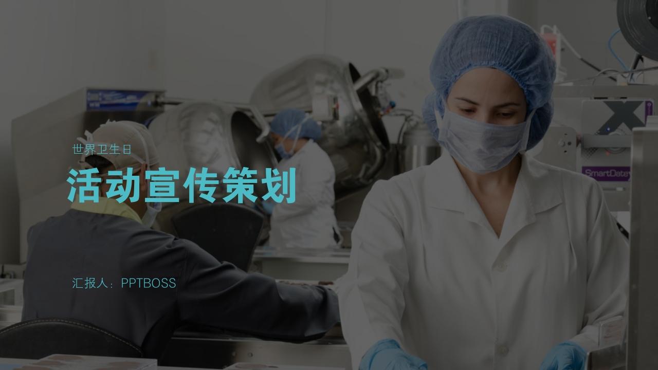 世界卫生日活动宣传策划PPT模板-封面