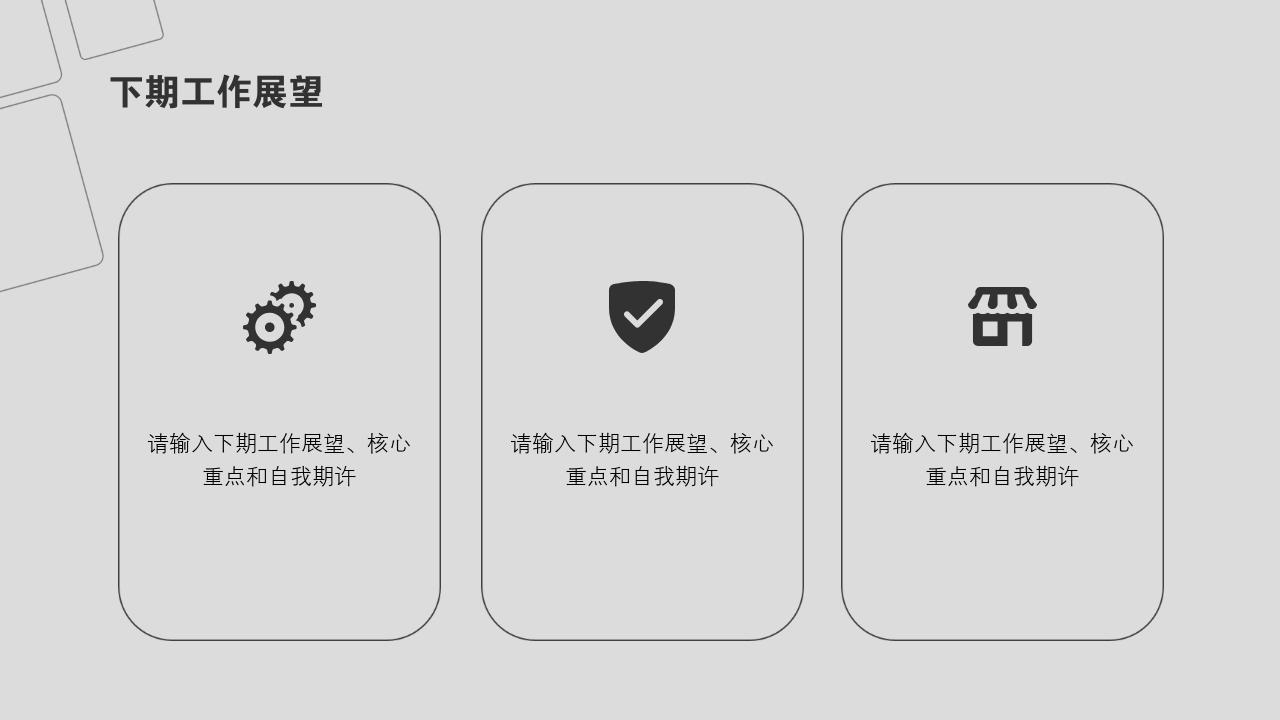灰色商务个人工作汇报工作总结ppt模板-下期工作展望