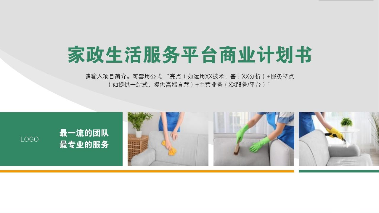 生活家政服务平台O2O商业计划书模板-封面