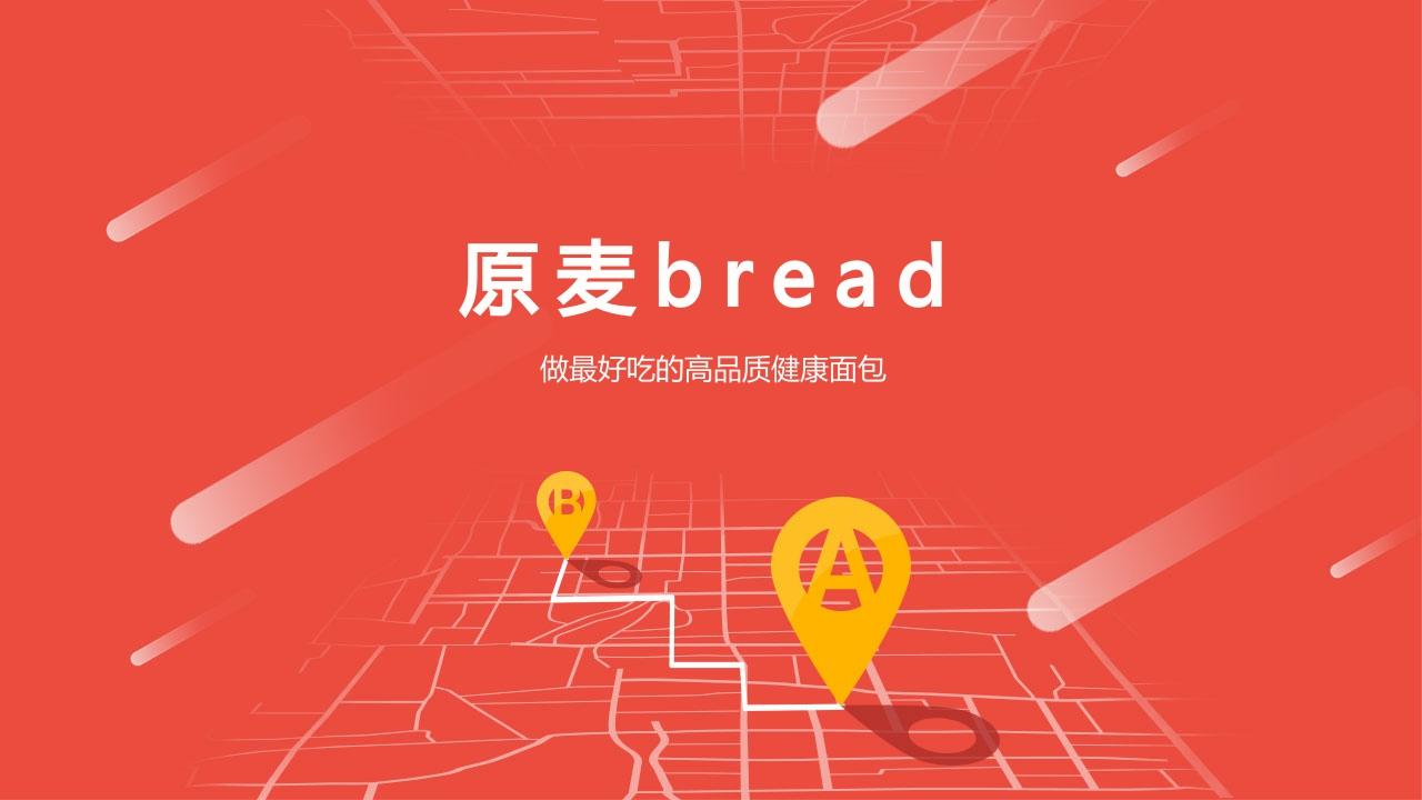 网红面包品牌原麦bread商业计划书范文-undefined