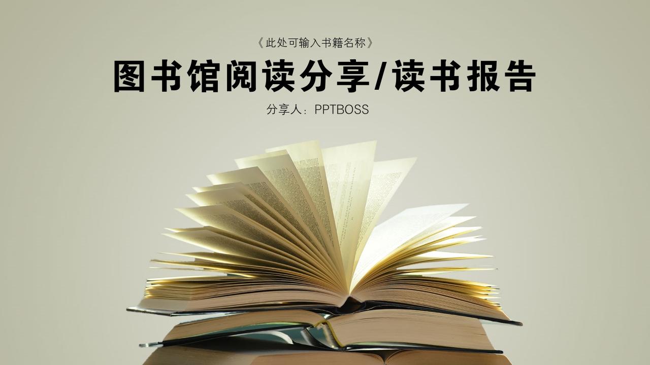 图书馆书籍阅读分享/读书报告-阅读分享/读书报告